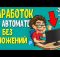 +319 РУБ ПОЛУЧИЛ МОМЕНТАЛЬНО / АВТО ЗАРАБОТОК в интернете без ВЛОЖЕНИЙ с выводом на кошелек 2024