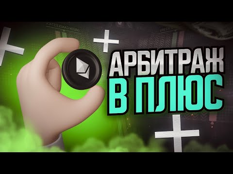 АКТУАЛЬНАЯ P2P СВЯЗКА НА 10% ДЛЯ НОВИЧКОВ | АРБИТРАЖ КРИПТЫ