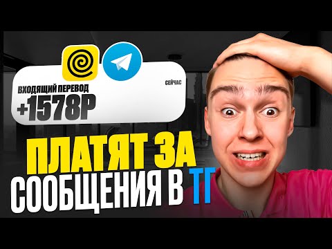 TELEGRAM БОТ - ПЛАТИТ ЗА СООБЩЕНИЯ 3759₽ В ДЕНЬ ! Яндекс Рекрутёр и заработок денег в интернете 2024