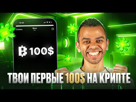 BLUM: ЛЕГКИЙ ЗАРАБОТОК ДЛЯ НОВИЧКОВ! ОБЗОР проекта BLUM: как играть, какие перспективы, аирдроп!