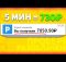 ВЫВОДИ 1320₽ ЗА 5 МИНУТ В ДЕНЬ - ЗАРАБОТОК НА ТЕЛЕФОНЕ БЕЗ ВЛОЖЕНИЙ