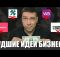 5 БИЗНЕС ИДЕЙ, на которых НЕЛЬЗЯ заработать! | На какой бизнес НЕ СТОИТ БРАТЬ социальный контракт?