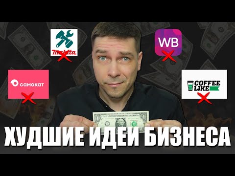 5 БИЗНЕС ИДЕЙ, на которых НЕЛЬЗЯ заработать! | На какой бизнес НЕ СТОИТ БРАТЬ социальный контракт?