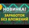 Схема заработка на телефоне от 3000 рублей в день вложений ! Как заработать деньги в интернете легко