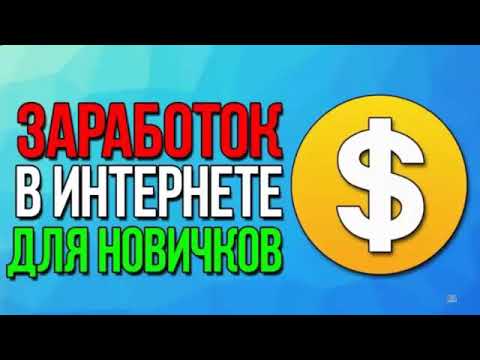 Работа в интернете вакансии для новичков  КАК ЗАРАБОТАТЬ ДЕНЬГИ  Интернет заработок  Работа удаленно