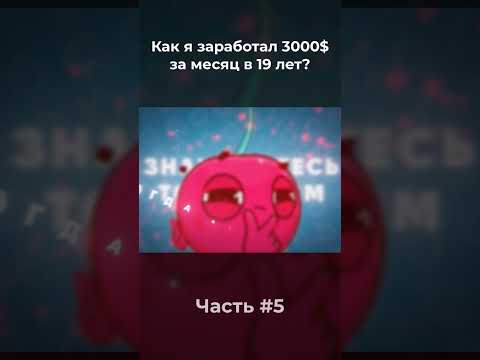 Как заработать в интернете от 100$ в день? #заработоквинтернете #деньги #заработок