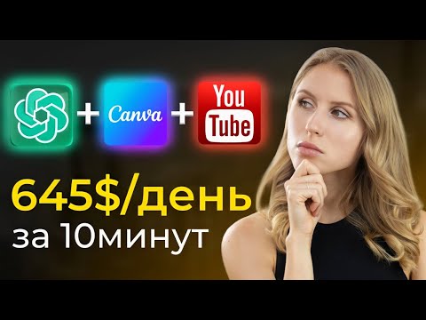 Заработок в интернете с помощью ChatGPT и Canva