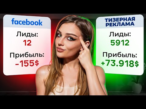 🔥 Как ЗАРАБОТАТЬ на ТИЗЕРНОЙ РЕКЛАМЕ в 2024 году? Арбитраж трафика обучение 2024