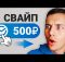 СВАЙПНИ и ЗАРАБАТЫВАЙ 1000₽ В ДЕНЬ БЕЗ ВЛОЖЕНИЙ