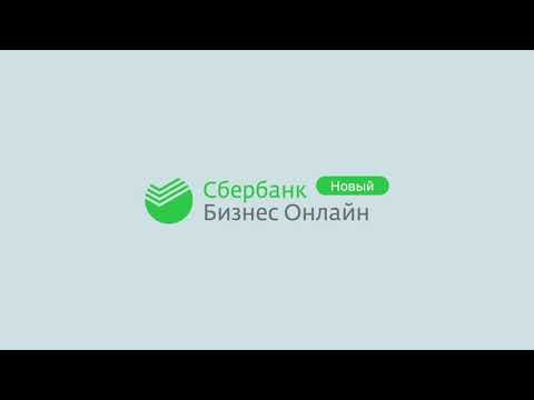 Новый Сбербанк Бизнес Онлайн (СберБизнес)