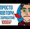 200 Руб каждые 6 часов в Игре / быстрый заработок в интернете БЕЗ ВЛОЖЕНИЙ с выводом в 2024 году