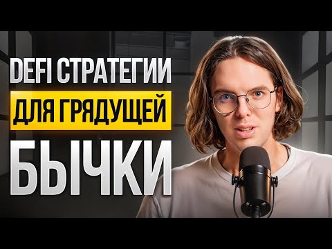 Как преумножить заработок на грядущей бычке? DeFi стратегии для новичков