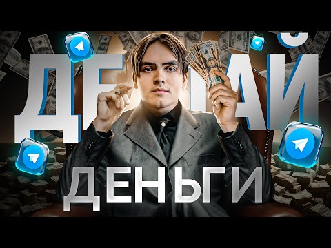 3 000 РУБЛЕЙ В ЧАС = ЗАРАБОТОК В ИНТЕРНЕТЕ ! ✅ КАК ЗАРАБОТАТЬ В ИНТЕРНЕТЕ? 💰 ЗАРАБОТОК В ТЕЛЕГРАММЕ