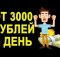 заработок в интернете, легкий заработок от 3000 рублей, как заработать деньги в интернете за сегодня