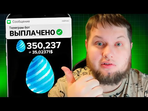 ✅ЯЙЦОГРАМ - РАЗБИЛ ЯЙЦО ! ЛУЧШИЙ Заработок в интернете без вложений в 2024 году !