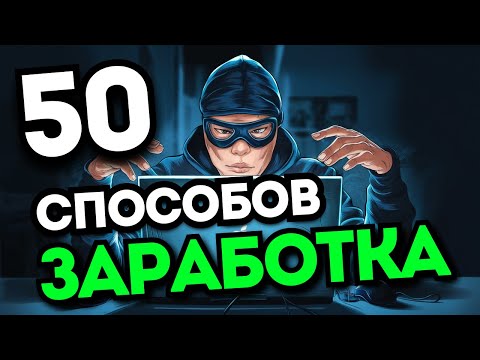 50 способов заработка в Интернете без вложений с ежедневной оплатой