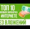 ТОП 10 СПОСОБОВ ЗАРАБОТКА НОВИЧКУ В ИНТЕРНЕТЕ БЕЗ ВЛОЖЕНИЙ