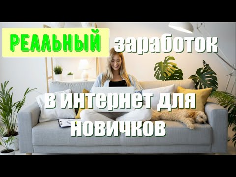 ЗАРАБОТОК ДЛЯ НАЧИНАЮЩИХ НА ДИВАНЕ.