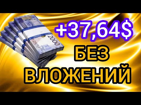 СУПЕР ЛЕГКИЙ ЗАРАБОТОК БЕЗ ВЛОЖЕНИЙ ДЕНЕГ. Как заработать в интернете БЕЗ Вложений