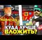 КУДА ВЛОЖИТЬ ДЕНЬГИ на АРИЗОНА РП и ЗАРАБАТЫВАТЬ МИЛЛИАРДЫ 😨✅ ЛУЧШИЕ ВЛОЖЕНИЯ на ARIZONA RP gta samp