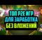 Топ P2E Игр для Заработка Без Вложений | Лучшие Крипто Игры 2024