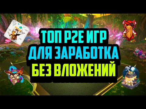 Топ P2E Игр для Заработка Без Вложений | Лучшие Крипто Игры 2024